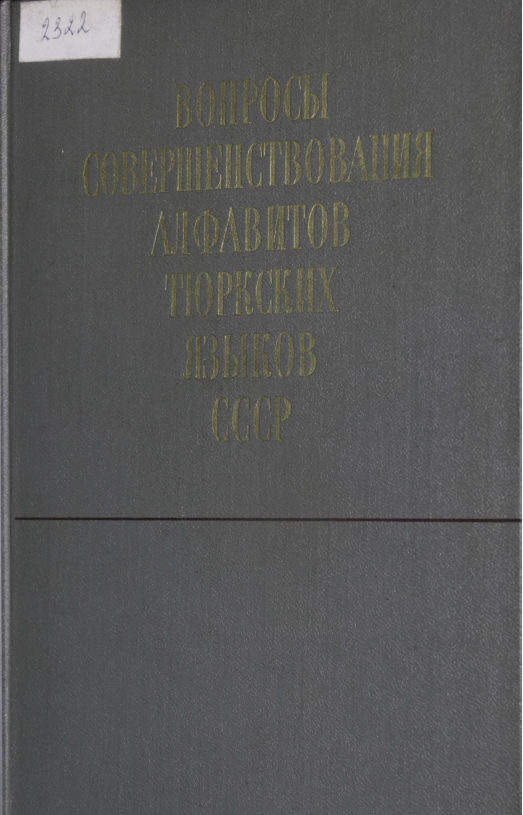 <strong>Н.А.Баскаков</strong> - Вопросы совершенствования алфавитов тюркских языков СССР